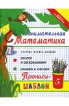 Занимательная математика. Прописи-шаблон / Яворовская Ирина Алексеевна