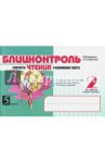 Блицконтроль скорости чтения и понимания текста: 2 класс, 1-е полугодие. ФГОС / Беденко Марк Васильевич, Савельев Александр Николаевич
