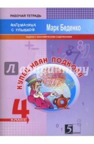 Купец Иван Подкова. Задачи с экономическим содержанием. 4 класс / Беденко Марк Васильевич