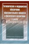 Гигиеническое и медицинское обеспечение образовательного процесса и физического воспитания в школе / Макарова Галина Александровна, Виленская Татьяна, Румянцев Александр Григорьевич, Поляев Борис Александрович