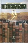 Литература. 9 кл. Учебник-хрестоматия для общеобразоват. учрежд. с углубленным изучением литературы / Есин Андрей Борисович, Ладыгин Михаил Борисович, Нефедова Надежда Александровна, Тренина Татьяна Германовна