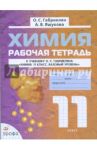 Химия. 11 класс. Рабочая тетрадь / Габриелян Олег Сергеевич, Яшукова Анна Викторовна