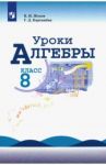 Уроки алгебры. 8 класс. Книга для учителя к учебнику Ю.Н. Макарычева, Н.Г. Миндюк / Жохов Владимир Иванович, Карташева Галина Дмитриевна