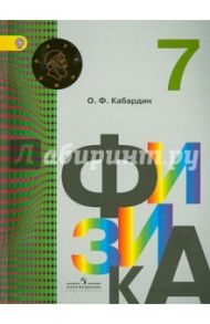 Физика. 7 класс. Учебник. ФГОС / Кабардин Олег Федорович