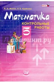 Математика. 5 класс. Контрольные работы. ФГОС / Жохов Владимир Иванович, Крайнева Лариса Борисовна