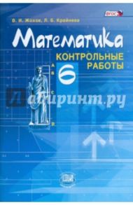 Математика. 6 класс. Контрольные работы. ФГОС / Жохов Владимир Иванович, Крайнева Лариса Борисовна