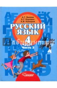 Русский язык. 4 класс. Учебник. В 2-х частях. Часть 2. Адаптированные программы. ФГОС / Зикеев Анатолий Георгиевич, Коровин Кирилл Георгиевич, Комаров Константин Васильевич