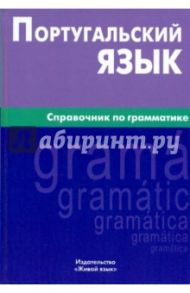 Португальский язык. Справочник по грамматике / Нечаева Ксения Кирилловна