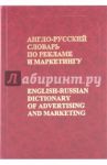 Англо-русский словарь по рекламе и маркетингу / Бобров Виктор Борисович