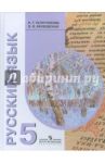 Русский язык. 5 класс. Учебник для специальных (коррекционных) образовательных учреждений VIII вида / Галунчикова Наталья Григорьевна, Якубовская Эвелина Вячеславовна