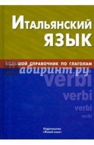 Итальянский язык. Большой справочник по глаголам / Йовкова Мариана Людмиловна, Рягузов Святослав Михайлович