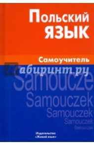 Польский язык. Самоучитель / Цивильская Екатерина Юрьевна