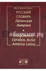 Испанско-русский словарь. Латинская Америка / Фирсова Наталия Михайловна, Волкова А. С., Енин В. П.