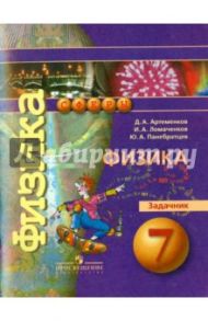 Физика. Задачник. 7 класс. Пособие для учащихся / Артеменков Денис Александрович, Ломаченков Иван Алексеевич, Панебратцев Юрий Анатольевич