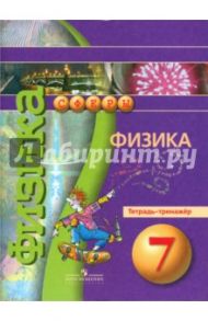 Физика. 7 класс. Тетрадь-тренажер / Артеменков Денис Александрович, Белага Виктория Владимировна, Ломаченков Иван Алексеевич, Панебратцев Юрий Анатольевич, Воронцова Наталия Игоревна