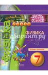 Физика. 7 класс. Тетрадь-тренажер / Артеменков Денис Александрович, Белага Виктория Владимировна, Ломаченков Иван Алексеевич, Панебратцев Юрий Анатольевич, Воронцова Наталия Игоревна