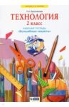 Технология. 2 класс. Рабочая тетрадь "Волшебные секреты" / Проснякова Татьяна Николаевна