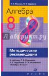 Алгебра. 8 класс. Методические рекомендации к учебнику Г. К. Муравина и др. / Муравин Георгий Константинович, Муравина Ольга Викторовна