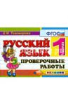 Русский язык. 1 класс. Проверочные работы. ФГОС / Тихомирова Елена Михайловна