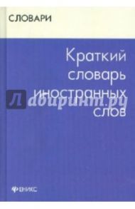 Краткий словарь иностранных слов / Радовель Валентина Александровна