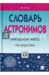 Словарь астронимов. Звездное небо по-русски / Рут Мария Эдуардовна