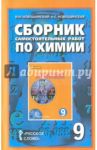 Сборник самостоятельных работ по химии. 9 класс / Новошинский Иван Иванович, Новошинская Нина Степановна