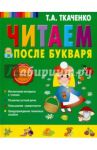 Читаем после Букваря / Ткаченко Татьяна Александровна