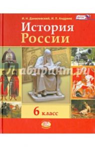 История России. 6 класс. Учебник. ФГОС / Данилевский Игорь Николаевич, Андреев Игорь Львович