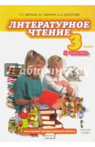 Литературное чтение. Учебник для 3 класса общеобразовательных учреждений. В двух частях. Ч. 1. ФГОС / Меркин Геннадий Самуйлович, Меркин Борис Геннадьевич