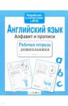 Рабочая тетрадь дошкольника. Английский язык. Алфавит и прописи / Васильева И., Семакина Е.
