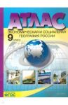 Экономическая и социальная география России. 9 класс. Атлас. ФГОС / Алексеев А. И., Гаврилов О. В.