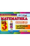 Математика. 3 класс. Зачетные работы. ФГОС / Кузнецова Марта Ивановна