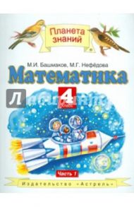 Математика. 4 класс. В 2-х частях. Часть 1. Учебник / Башмаков Марк Иванович, Нефедова Маргарита Геннадьевна