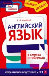 Английский язык в схемах и таблицах / Карпенко Елена Владимировна