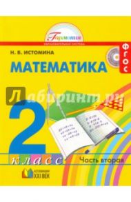 Математика. 2 класс. Учебник. В 2-х частях. Часть 2. ФГОС / Истомина Наталия Борисовна