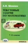 Математика. 7-11 классы. Текстовые задачи / Шевкин Александр Владимирович