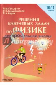 Физика. 10-11 классы. Решения ключевых задач по физике для профильной школы / Гельфгат Илья Маркович, Генденштейн Лев Элевич, Кирик Леонид Анатольевич