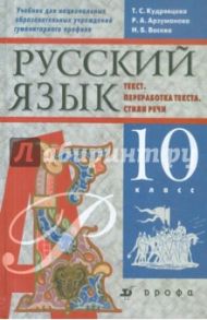 Русский язык. Текст. Переработка текста. Стили речи. 10 класс. Учебник / Кудрявцева Татьяна Семеновна, Васева Наталья Борисовна, Арзуманова Раиса Аркадьевна