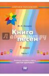 Книга песен. 1 класс: учебное пособие к курсу "Цветок здоровья". В 2 частях. Часть 1 / Лазарев Михаил Львович
