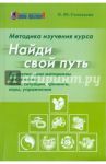 Методика изучения курса "Найди свой путь". Дидактические материалы. Тесты, ситуации, тренинги, игры / Соловьева Ольга Юрьевна