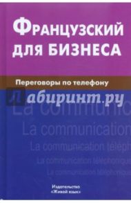 Французский для бизнеса. Переговоры по телефону / Нагорнов Виталий Александрович