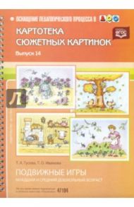 Картотека сюжетных картинок. Наглядный дидактический материал. Выпуск 14. Подвижные игры. ФГОС / Гусева Татьяна Александровна, Иванова Татьяна Олеговна