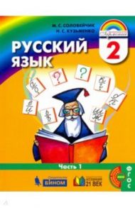 Русский язык. 2 класс. Учебник. В 2-х частях. Часть 1. ФГОС / Соловейчик Марина Сергеевна, Кузьменко Надежда Сергеевна