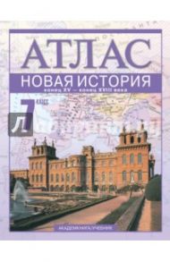 Новая история. Конец XV - конец XVIII века. 7 класс. Атлас / Пономарев Михаил Владимирович, Тырин Сергей Владимирович, Клоков Валерий Анатольевич, Волкова Евгения Вячеславовна