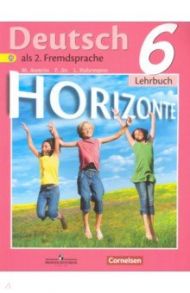 Немецкий язык. 6 класс. Второй иностранный язык. Учебник. ФГОС / Аверин Михаил Михайлович, Джин Фридерике, Рорман Лутц