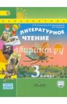 Литературное чтение. 3 класс. Учебник. В 2-х частях. ФГОС / Климанова Людмила Федоровна, Горецкий Всеслав Гаврилович, Виноградская Людмила Андреевна