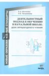 Деятельностный подход к обучению в начальной школе. Урок литературного чтения (из опыта работы) / Матвеева Елена Ивановна, Патрикеева Ирина Евгеньевна