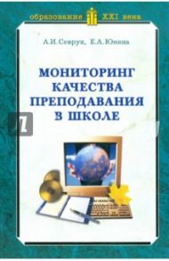 Мониторинг качества преподавания в школе / Севрук Александр Иванович, Юнина Елена Анатольевна