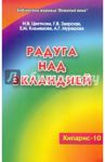 Кипарис.-10. Радуга над Экландией. Экологическое воспитание в условиях оздоровительного лагеря / Цветкова Ирина Владимировна, Заярская Галина Владимировна, Клемяшова Елена Михайловна