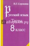 Русский язык. Тесты по русскому языку. 8 класс: Учебное пособие / Сорокина Наталья Григорьевна